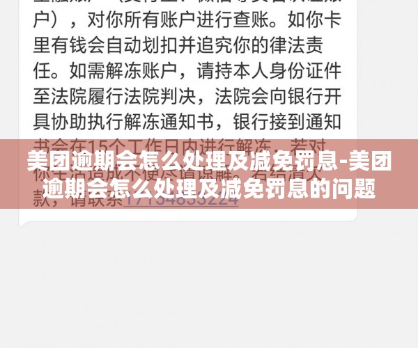 美团逾期会怎么处理及减免罚息-美团逾期会怎么处理及减免罚息的问题