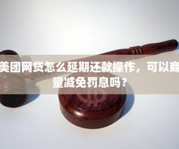 美团逾期会怎么处理及减免罚息-美团逾期会怎么处理及减免罚息的问题