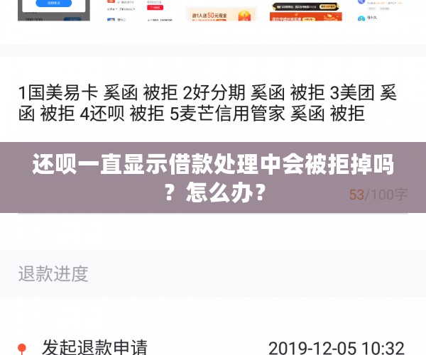 还呗一直显示借款处理中会被拒掉吗？怎么办？