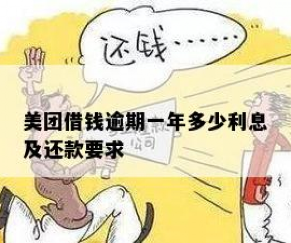 有逾期美团可以借吗，利息高吗？