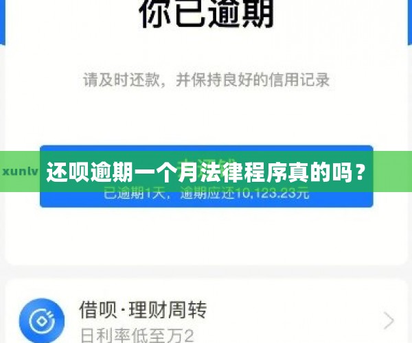 还呗逾期一个月法律程序真的吗？