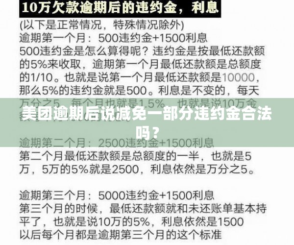 美团逾期后说减免一部分违约金合法吗？