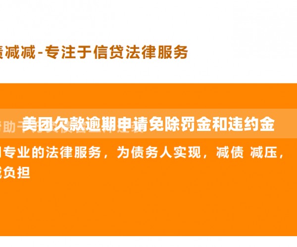 美团欠款逾期申请免除罚金和违约金