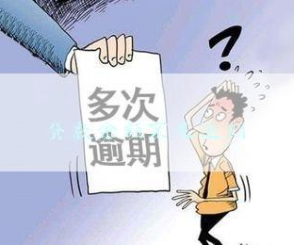 扣款失败逾期一天有影响吗？安全怎么办？