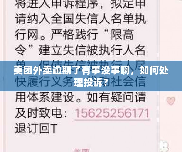 美团外卖逾期了有事没事啊，如何处理投诉？