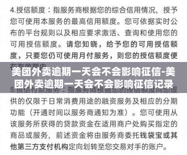 美团外卖逾期一天会不会影响征信-美团外卖逾期一天会不会影响征信记录