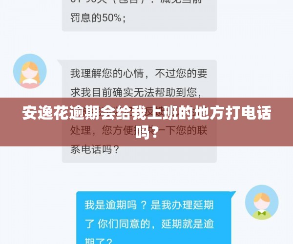 安逸花逾期会给我上班的地方打电话吗？