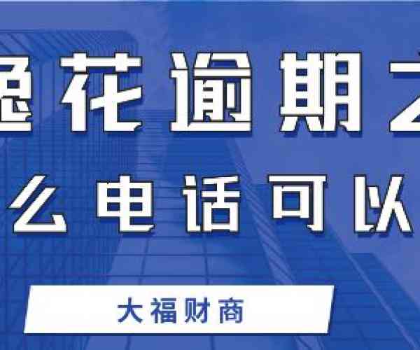 安逸花逾期会给我上班的地方打电话吗？