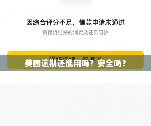 美团逾期还能用吗？安全吗？