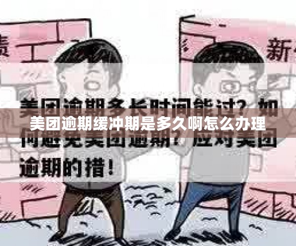 美团逾期缓冲期是多久啊怎么办理