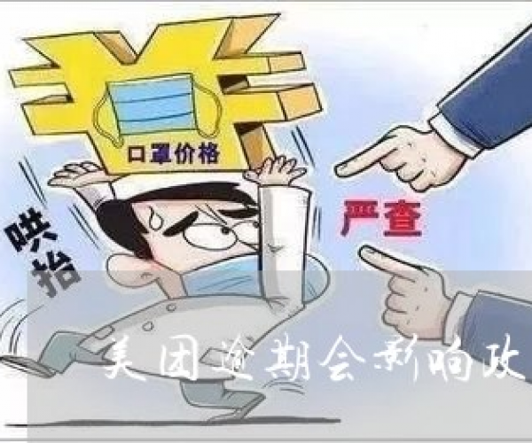 美团逾期过政审有影响吗