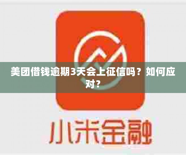 美团借钱逾期3天会上征信吗？如何应对？