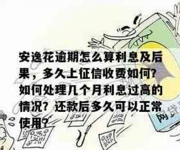 安逸花逾期多久上征信？借呗逾期几天上征信？影响和收费详情。