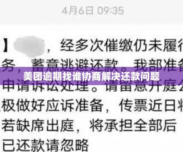 美团逾期找谁协商解决还款问题