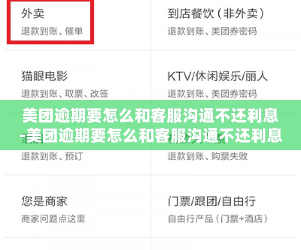 美团逾期要怎么和客服沟通不还利息-美团逾期要怎么和客服沟通不还利息呢