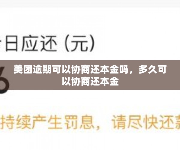 美团逾期可以协商还本金吗，多久可以协商还本金