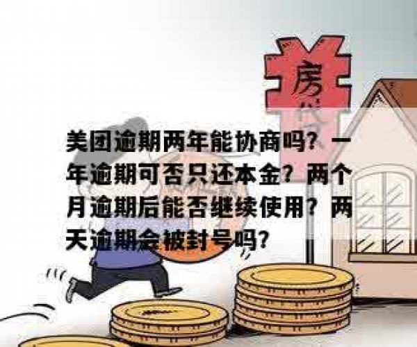 美团逾期可以协商还本金吗，多久可以协商还本金