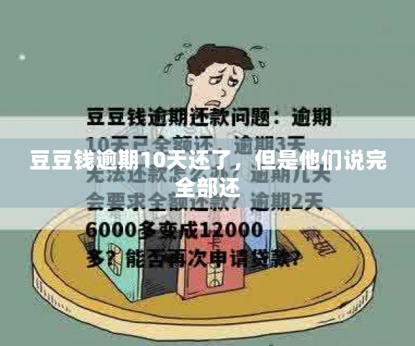 豆豆钱逾期10天还了，但是他们说完全部还