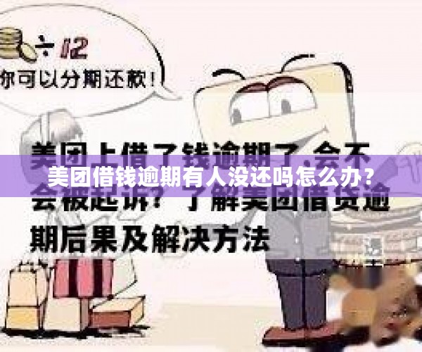 美团借钱逾期有人没还吗怎么办？