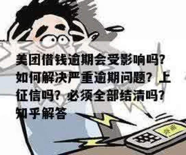 美团借钱逾期有人没还吗知乎上怎么处理？