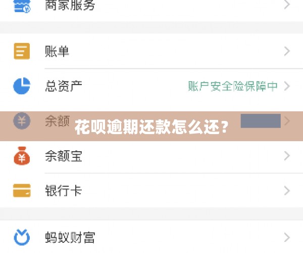 花呗逾期还款怎么还？
