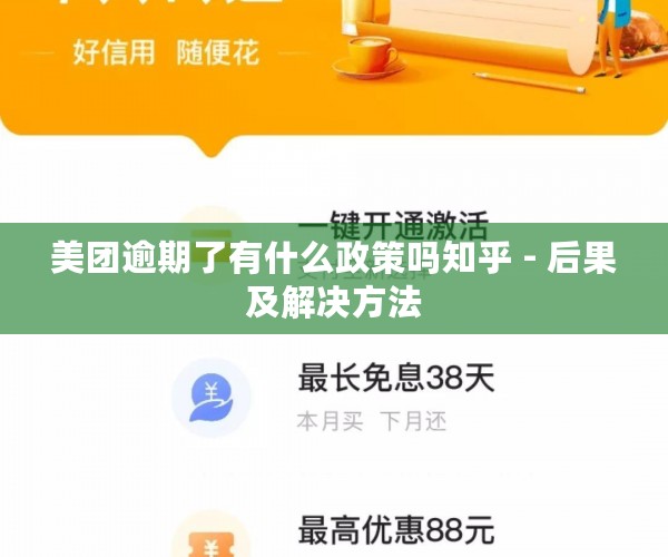 美团逾期了有什么政策吗知乎 - 后果及解决方法