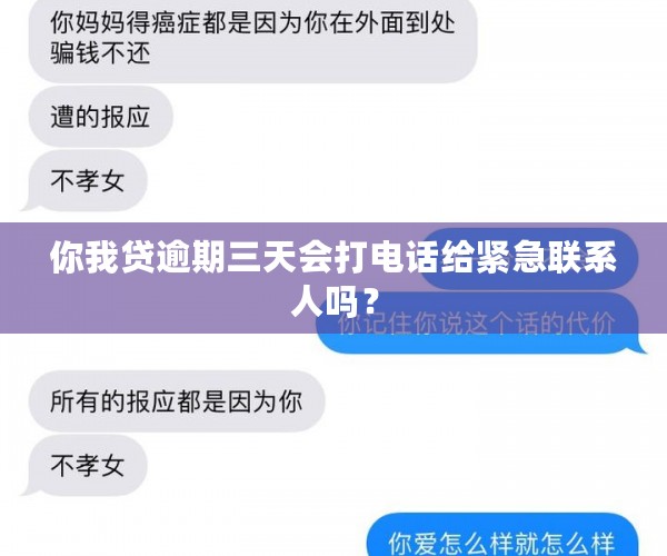 你我贷逾期三天会打电话给紧急联系人吗？