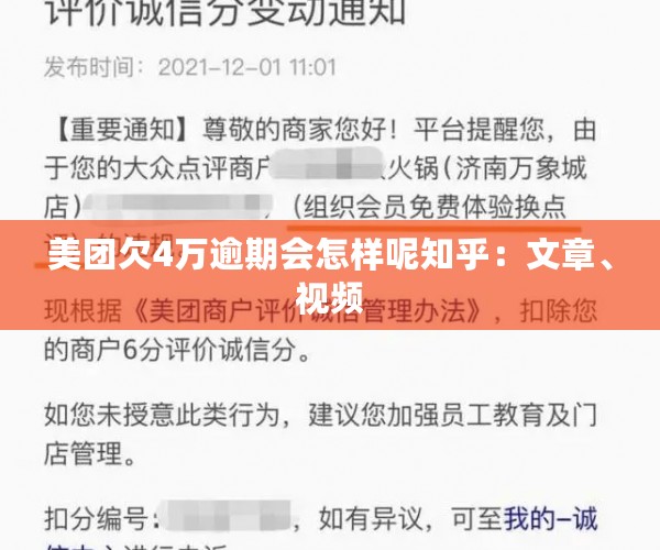 美团欠4万逾期会怎样呢知乎：文章、视频