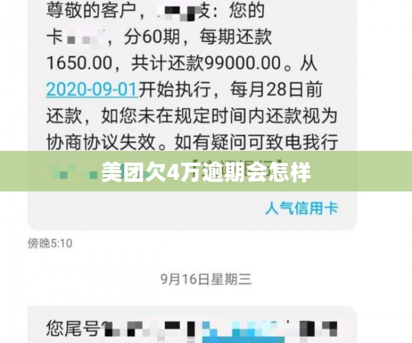 美团欠4万逾期会怎样