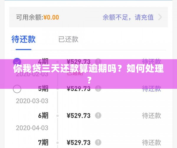 你我贷三天还款算逾期吗？如何处理？