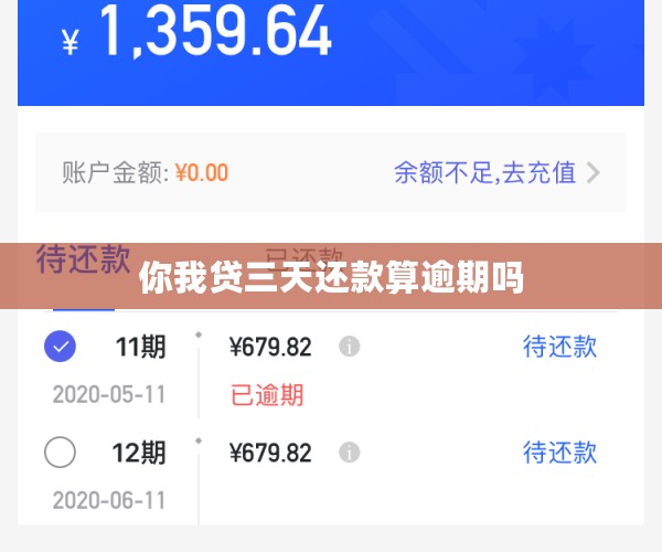 你我贷三天还款算逾期吗