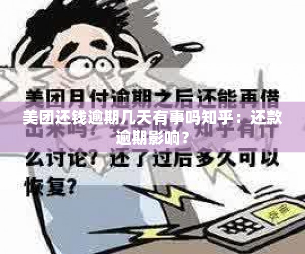 美团还钱逾期几天有事吗知乎：还款逾期影响？