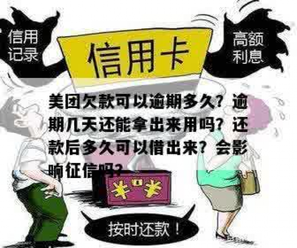 美团逾期了还款以后多久可以借出来？