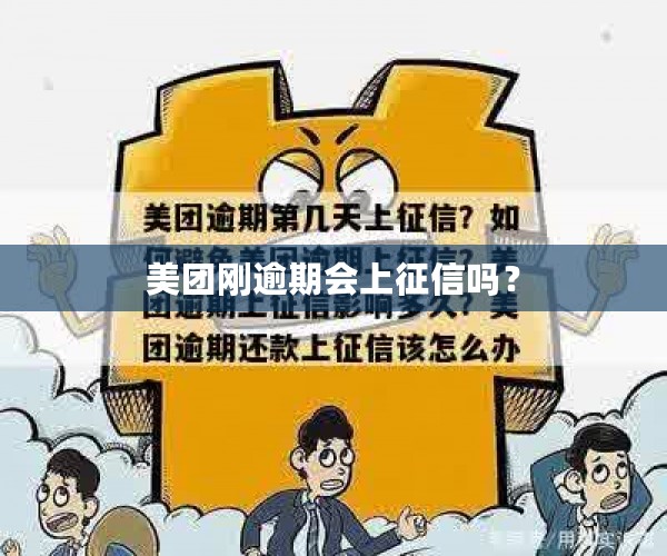 美团刚逾期会上征信吗？