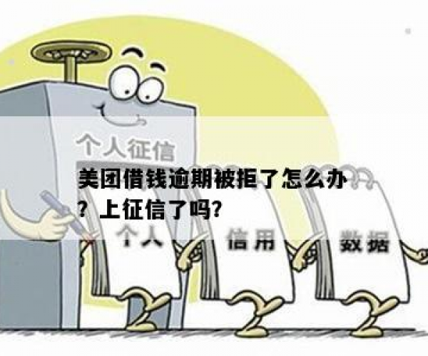 美团刚逾期会上征信吗？