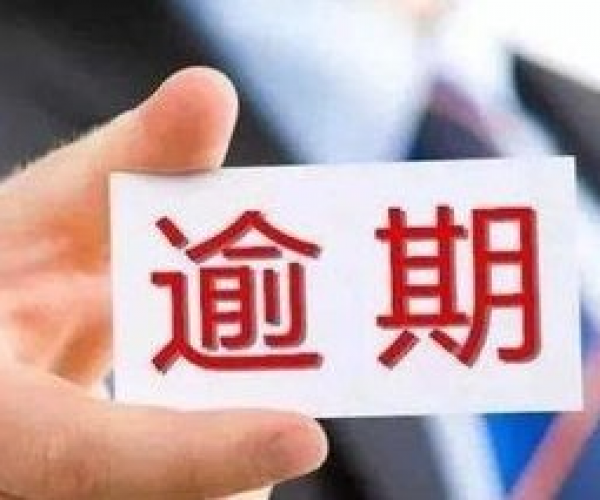 你我贷逾期了会怎么样？逾期后果严重吗？-你我贷逾期会怎么样?逾期后果严重吗?2021