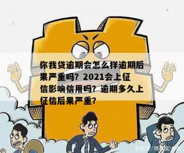 你我贷逾期了会怎么样？逾期后果严重吗？-你我贷逾期会怎么样?逾期后果严重吗?2021