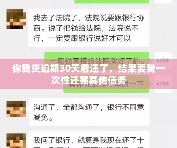 你我贷逾期30天后还了，结果要我一次性还完其他债务