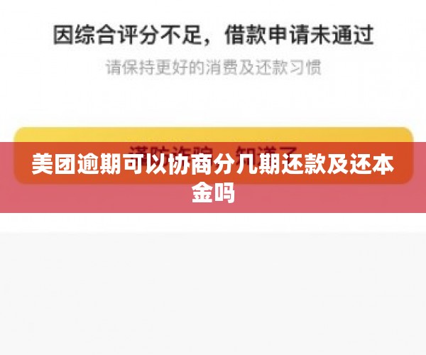 美团逾期可以协商分几期还款及还本金吗