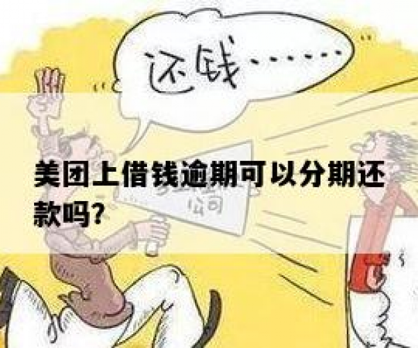 美团逾期之后可以分期吗