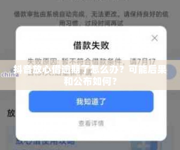 抖音放心借逾期了怎么办？可能后果和公布如何？