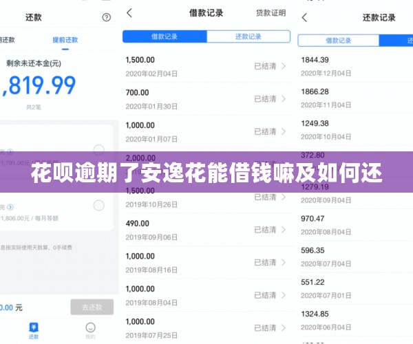 花呗逾期了安逸花能借钱嘛及如何还