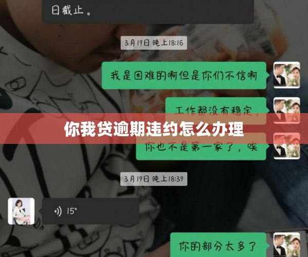 你我贷逾期违约怎么办理