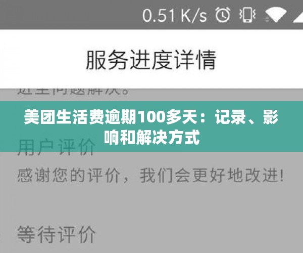 美团生活费逾期100多天：记录、影响和解决方式