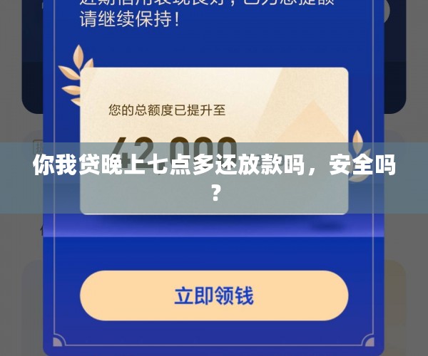 你我贷晚上七点多还放款吗，安全吗？