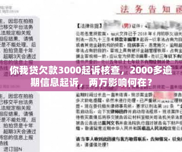 你我贷欠款3000起诉核查，2000多逾期信息起诉，两万影响何在？