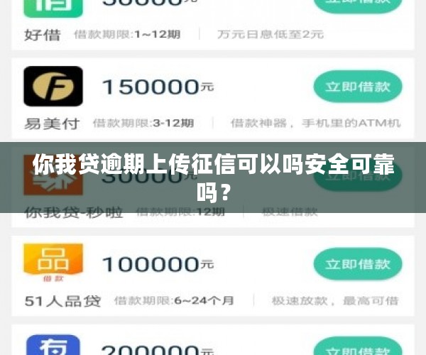 你我贷逾期上传征信可以吗安全可靠吗？