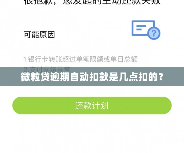 微粒贷逾期自动扣款是几点扣的？