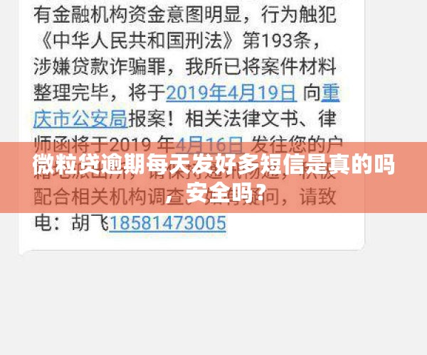 微粒贷逾期每天发好多短信是真的吗，安全吗？