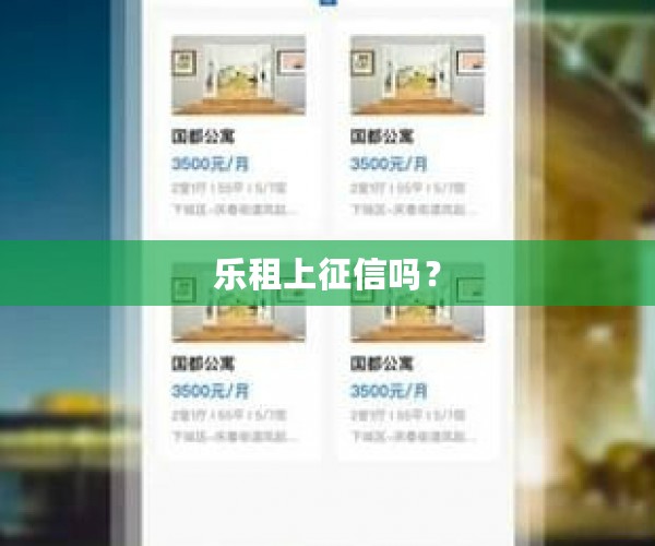 乐租上征信吗？